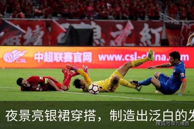 夜景亮银裙穿搭，制造出泛白的发光焦点！