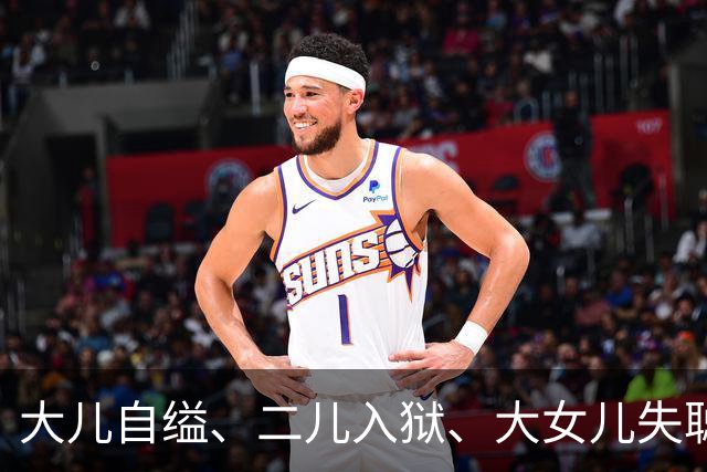 大儿自缢、二儿入狱、大女儿失聪，就小女儿正常，金庸的人生真苦
