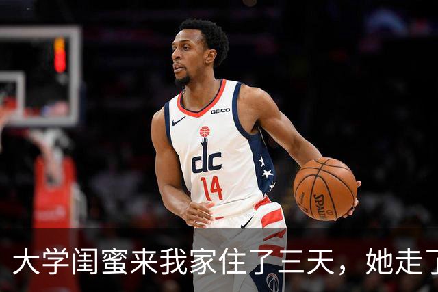 大学闺蜜来我家住了三天，她走了之后，我家老公就病了