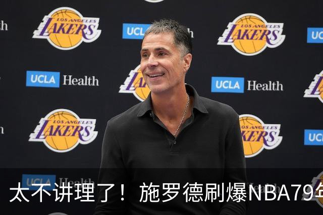 太不讲理了！施罗德刷爆NBA79年绝无仅有纪录，真被他做到了！