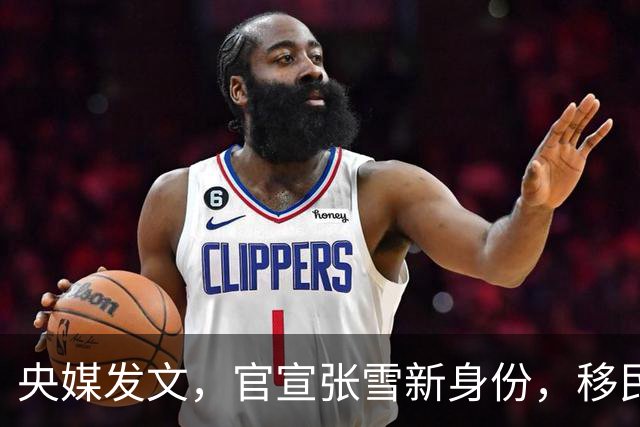 央媒发文，官宣张雪新身份，移民跑路、资产转移传闻早有真相