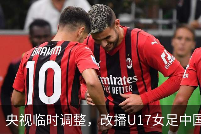 央视临时调整，改播U17女足中国队战美国队