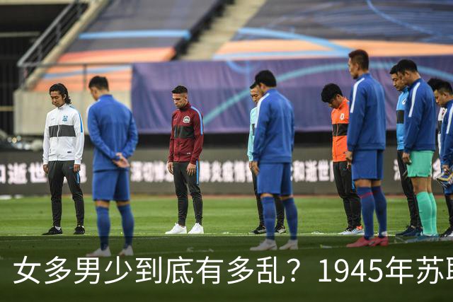 女多男少到底有多乱？1945年苏联女性比男性多出2200万，法律不仅不抓出轨，甚至发文：男人在外面生了私生子，不用付一分钱抚养费！