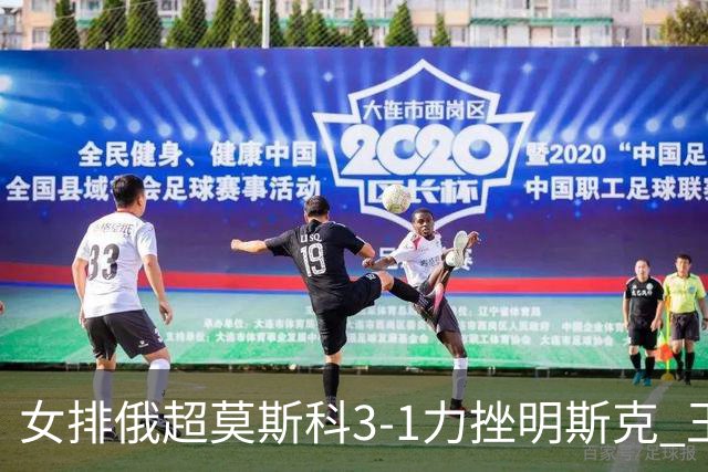 女排俄超莫斯科3-1力挫明斯克 王云蕗替补斩获1分