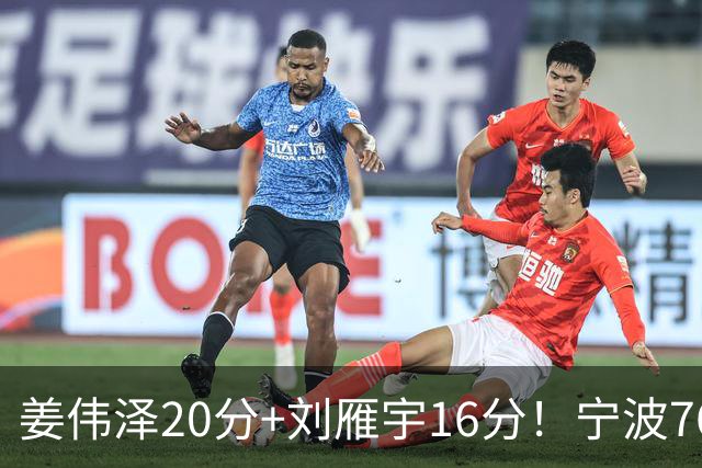 姜伟泽20分+刘雁宇16分！宁波76-85吉林遭5连败，换管理层难止血