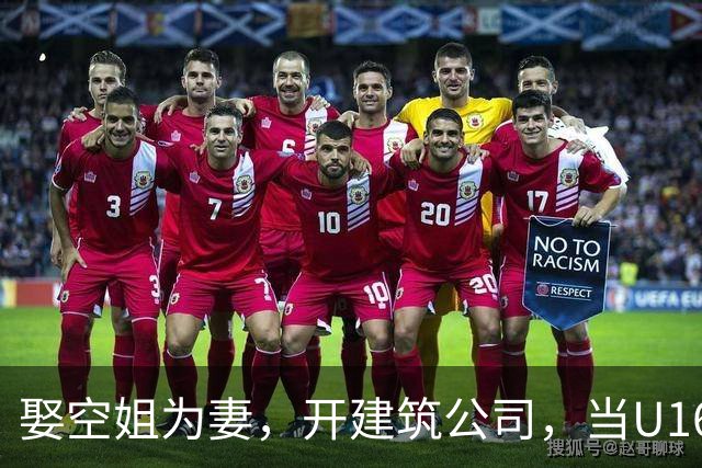 娶空姐为妻，开建筑公司，当U16男足主教练，难怪他在北京受欢迎