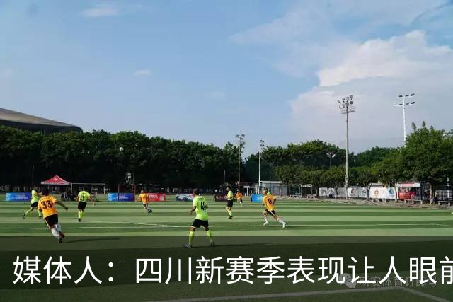 媒体人：四川新赛季表现让人眼前一亮 今天输42分可要警惕