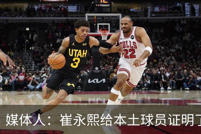 媒体人：崔永熙给本土球员证明了 关键时刻靠自己也能决定比赛