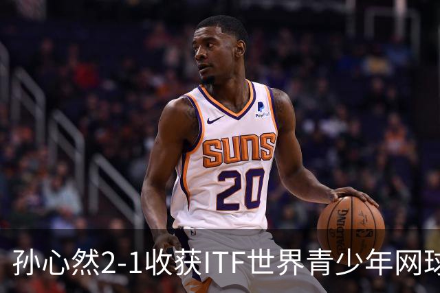 孙心然2-1收获ITF世界青少年网球年终总决赛女单冠军，锁定年终第一