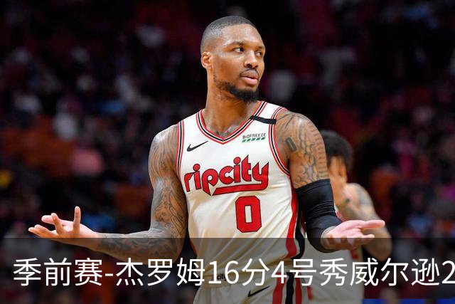 季前赛-杰罗姆16分4号秀威尔逊21分 灰熊击败公牛