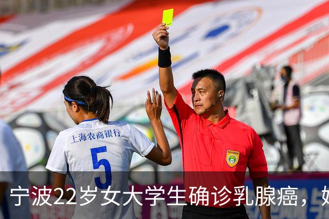 宁波22岁女大学生确诊乳腺癌，妈妈懊悔大哭：半年前宽慰女儿“可能只是小叶增生”，就诊时已疯长至4厘米