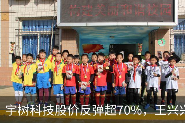 宇树科技股价反弹超70%，王兴兴身家695亿元，首次入围胡润百富榜