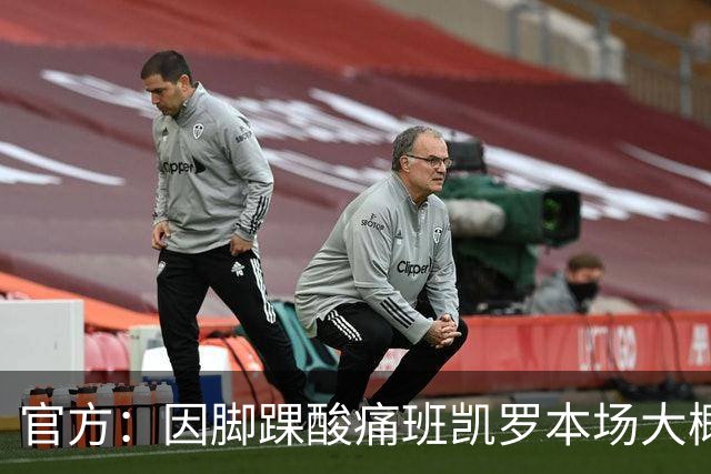 官方：因脚踝酸痛班凯罗本场大概率不会回归