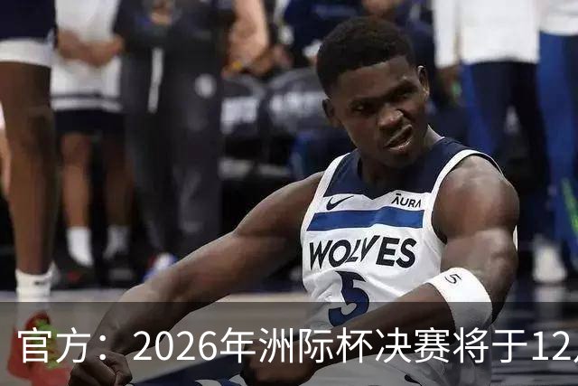 官方：2026年洲际杯决赛将于12月16日在卡塔尔举行