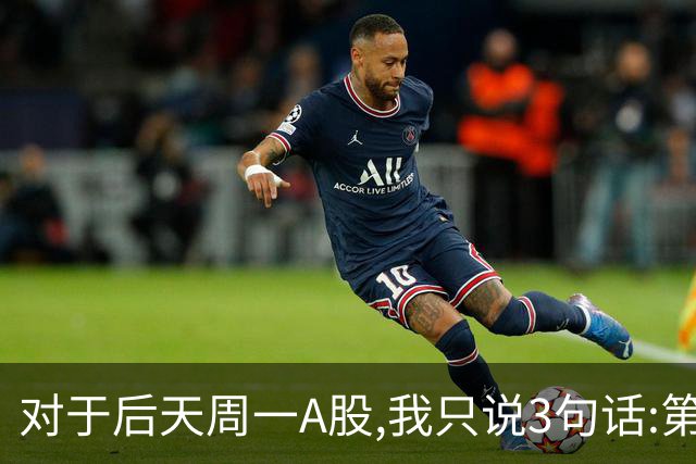 对于后天周一A股,我只说3句话:第一,3574点很可能还不是最低点?
