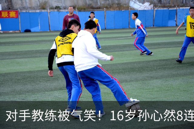 对手教练被气笑！16岁孙心然8连胜：2-0横扫26岁华裔 提奖金8万元