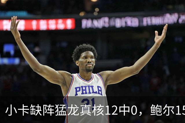 小卡缺阵猛龙真核12中0，鲍尔15+8华子26分，森林狼屠龙夺三连胜