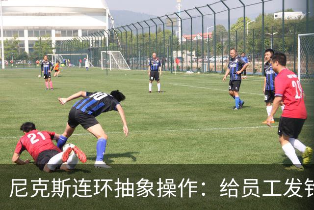 尼克斯连环抽象操作：给员工发钓鱼邮件 多位助教仍未拿到冠军戒指