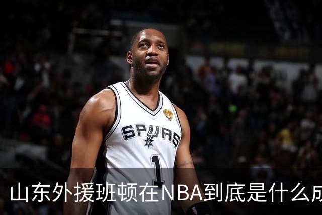 山东外援班顿在NBA到底是什么成色？为啥会打得这么拉？