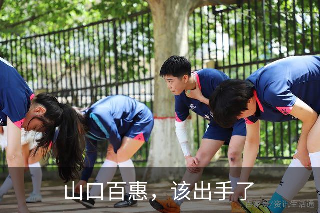 山口百惠，该出手了