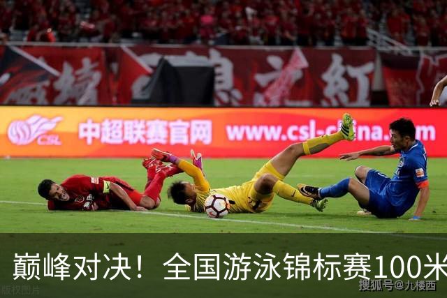 巅峰对决！全国游泳锦标赛100米混合泳：潘展乐力压汪顺摘金