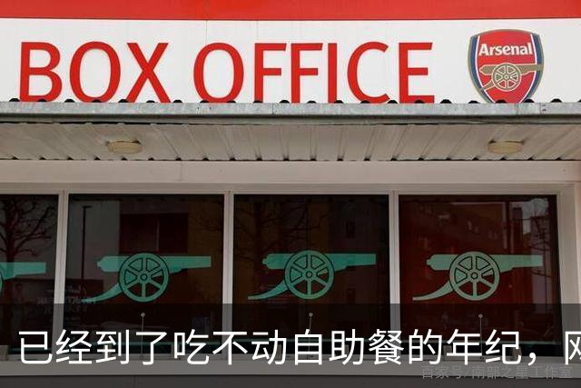 已经到了吃不动自助餐的年纪，网友：终于理解廉颇老矣，尚能饭否