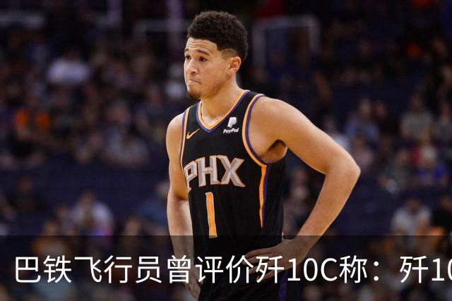 巴铁飞行员曾评价歼10C称：歼10C非常危险，但它也有一定缺陷