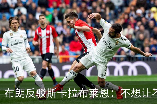 布朗反驳斯卡拉布莱恩：不想让不实指控伴我进入生涯新篇章