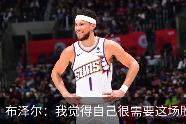 布泽尔：我觉得自己很需要这场胜利 算是找回了节奏