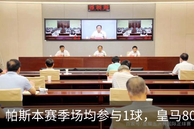 帕斯本赛季场均参与1球，皇马8000万欧回购条款要等到2027年夏窗