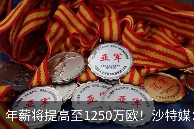 年薪将提高至1250万欧！沙特媒：胜利计划涨薪续约菲利克斯两年
