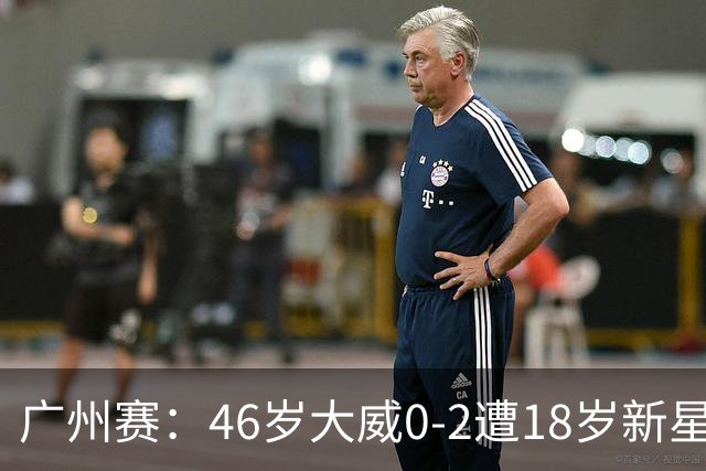 广州赛：46岁大威0-2遭18岁新星横扫一轮游 吞单打16连败