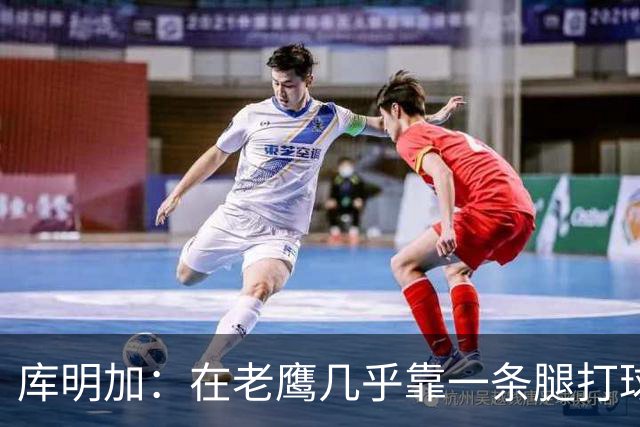 库明加：在老鹰几乎靠一条腿打球 有些比赛膝盖根本不允许我上场