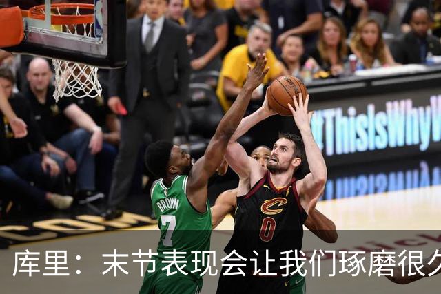 库里：末节表现会让我们琢磨很久，斗志与凝聚力在回来