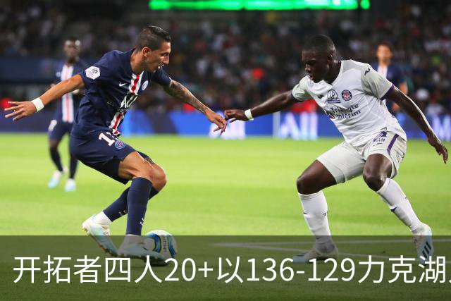 开拓者四人20+以136-129力克湖人迎3连胜，杨瀚森未登场，东契奇41+9