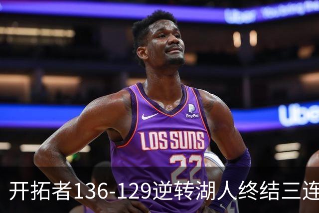 开拓者136-129逆转湖人终结三连胜 东契奇空砍41分