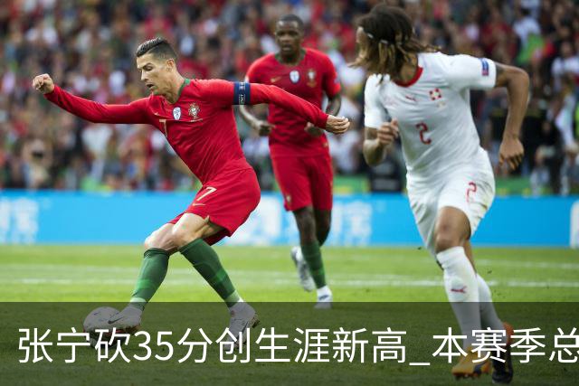 张宁砍35分创生涯新高 本赛季总得分排本土第3