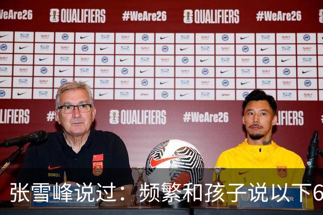 张雪峰说过：频繁和孩子说以下6句话，孩子会启动开挂人生
