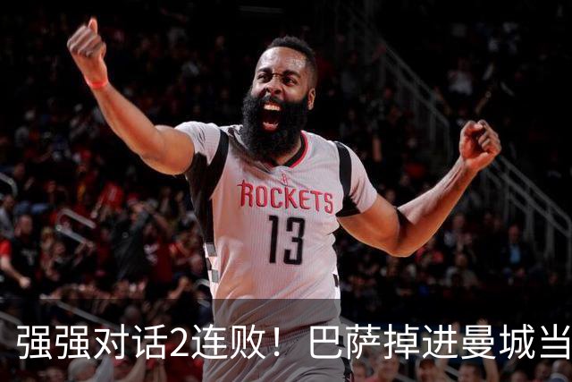 强强对话2连败！巴萨掉进曼城当初的坑 无锋阵想登巅峰真没戏
