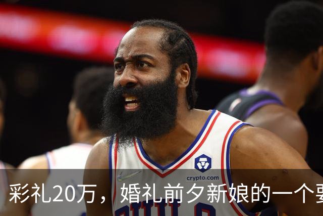 彩礼20万，婚礼前夕新娘的一个要求，让新郎当场决定：这婚不结了