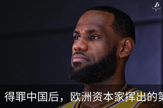 得罪中国后，欧洲资本家挥出的第一刀，先“砍”向了冯德莱恩！