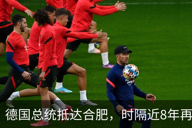 德国总统抵达合肥，时隔近8年再访华，行程曝光：参观李鸿章故居、骆岗公园、大众汽车研发中心，还将探访安徽古村落和名山，之后前往北京