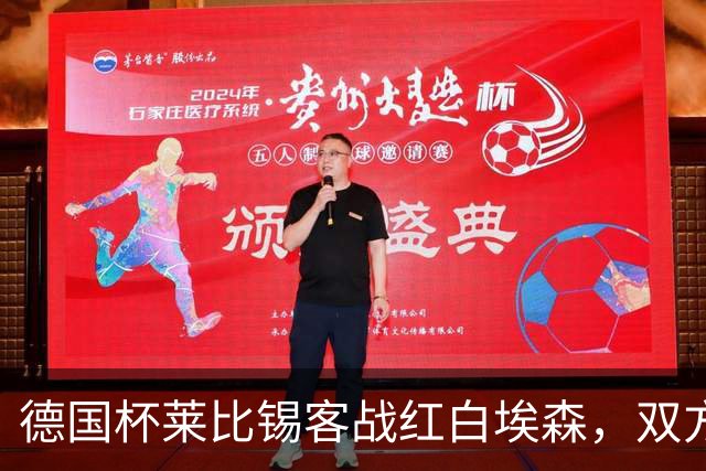 德国杯莱比锡客战红白埃森，双方首发阵容确认