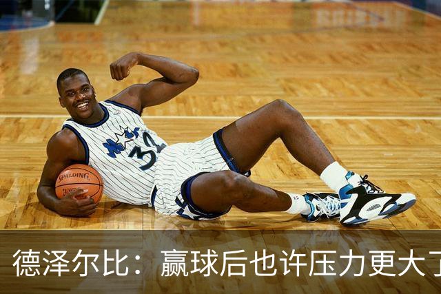 德泽尔比：赢球后也许压力更大了；波罗可以出战乌多基还不行