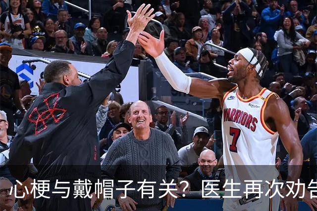 心梗与戴帽子有关？医生再次劝告：过了60岁后，这4件事要警惕