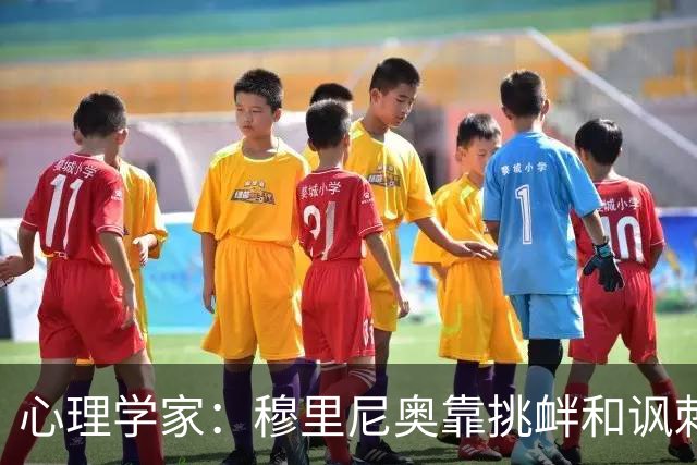 心理学家：穆里尼奥靠挑衅和讽刺保护自己
