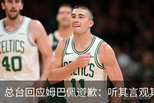总台回应姆巴佩道歉：听其言观其行