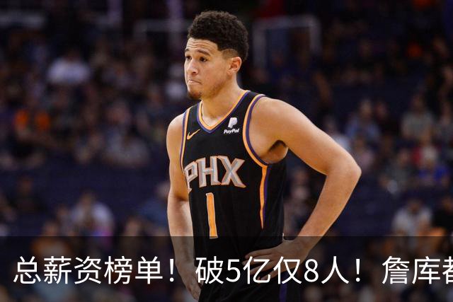 总薪资榜单！破5亿仅8人！詹库都不够！谁高谁低了？