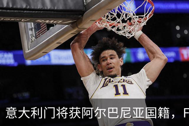 意大利门将获阿尔巴尼亚国籍，FIFA或成转籍拦路虎
