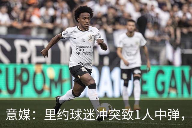 意媒：里约球迷冲突致1人中弹，达伽马球迷寻仇弗拉门戈球迷